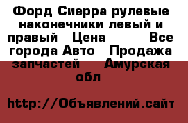 Форд Сиерра рулевые наконечники левый и правый › Цена ­ 400 - Все города Авто » Продажа запчастей   . Амурская обл.